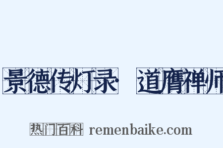 景德传灯录·道膺禅师是什么意思的图片